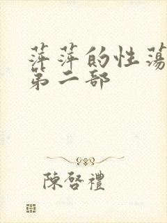 萍萍的性荡生活第二部