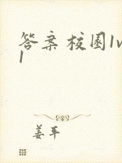 答案 校园1v1封面