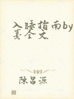 入睡指南by栗熹全文