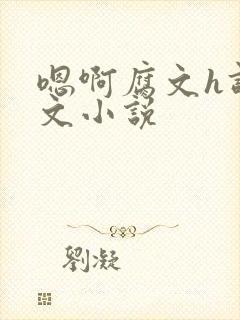 嗯啊腐文h调教文小说