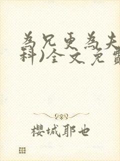 为兄更为夫(骨科)全文免费阅读