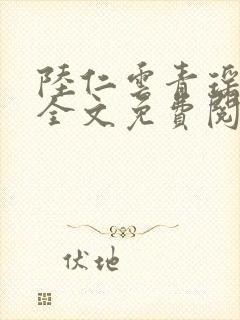 陆仁云青瑶小说全文免费阅读笔趣阁