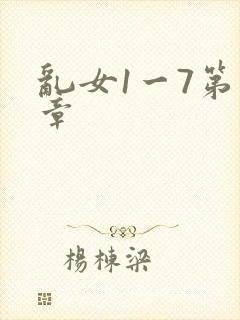 乱女1一7第一章封面