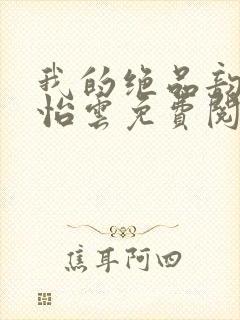 我的绝品韵母郑怡云免费阅读