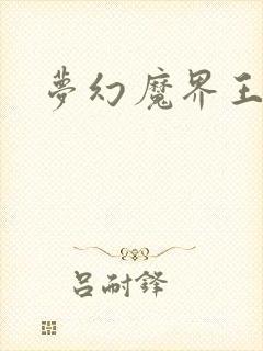 梦幻魔界王