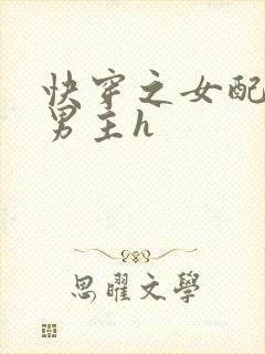 快穿之女配尝尽男主h