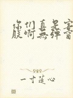 你们真是害苦了朕啊无弹窗笔趣阁封面