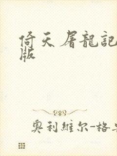 倚天屠龙记成人版