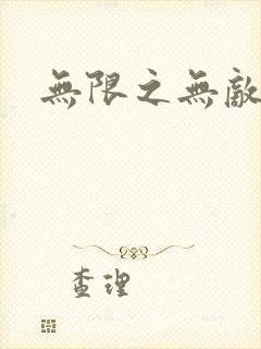 无限之无敌反派
