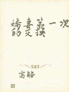 娇妻第一次真实的交换