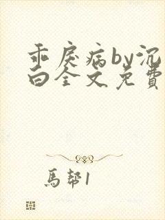 乖戾病by沉郁白全文免费笔趣阁