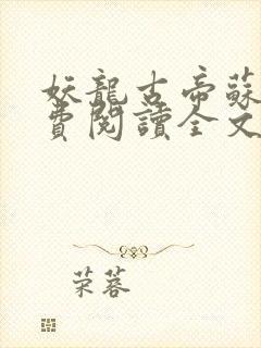 妖龙古帝苏寒免费阅读全文