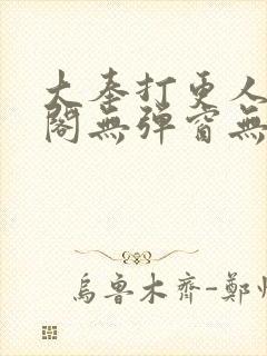 大奉打更人笔趣阁无弹窗无广告