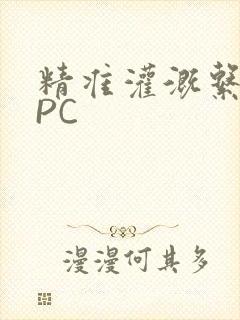 精准灌溉系统NPC