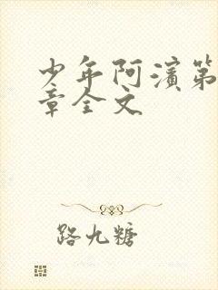 少年阿滨第13章全文封面