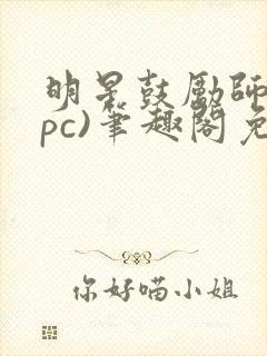 明星鼓励师(npc)笔趣阁免费