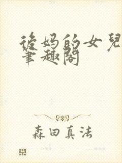 后妈的女儿露露笔趣阁封面