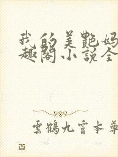 我的美艳妈妈笔趣阁小说全文目录封面