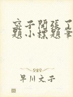 窑子开张了有标题小标题笔趣阁TXT