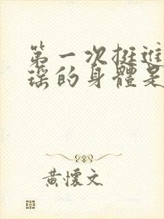 第一次挺进苏雨瑶的身体是什么