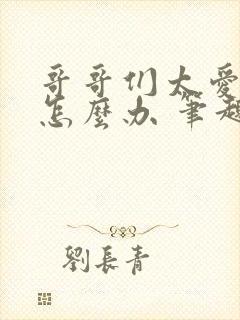 哥哥们太爱我了怎么办 笔趣阁封面