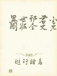 异世邪君小说未删版全文免费阅读