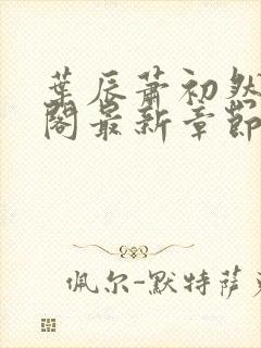 叶辰萧初然笔趣阁最新章节