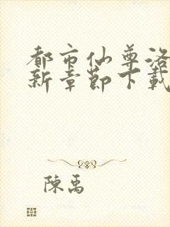 都市仙尊洛尘最新章节下载