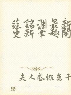 苏铭渊最新章节更新笔趣阁小说