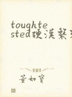 toughtested硬汉系列