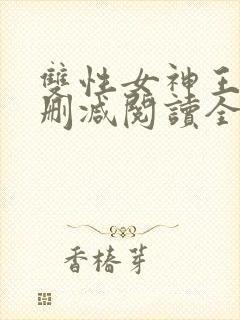 双性女神王莹无删减阅读全文