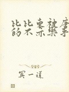 比比东被唐三桶的不亦乐乎