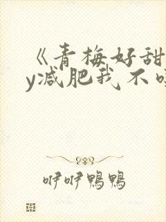 《青梅好甜》by减肥我不吃