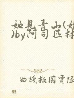 她见青山(婚后)by阿司匹林免费阅读