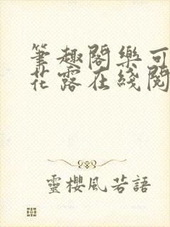 笔趣阁乐可金银花露在线阅读