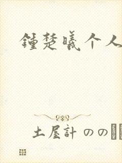 钟楚曦个人简历