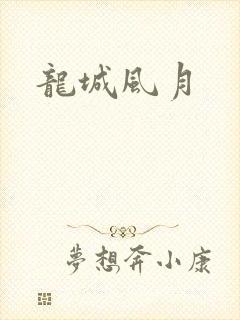 龙城风月