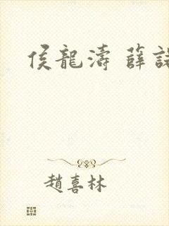 侯龙涛 薛诺封面