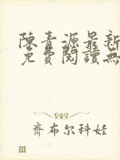 陈青源最新小说免费阅读无弹窗