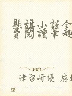 悬旗小说全文免费阅读笔趣阁封面