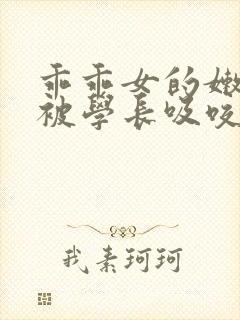 乖乖女的嫩奶头被学长吸咬了