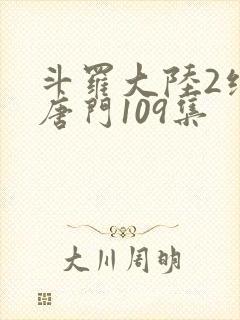 斗罗大陆2绝世唐门109集