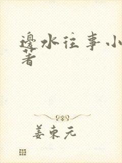 边水往事小说原著