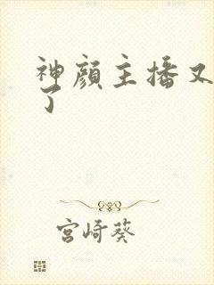 神颜主播又封神了