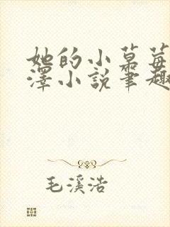 她的小草莓魏承泽小说笔趣阁