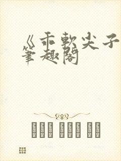 《乖软尖子生》笔趣阁