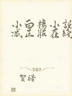 小白杨小说无删减正版在线阅读封面