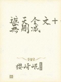 遮天全文+番外无删减