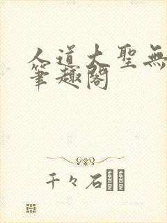 人道大圣无弹窗笔趣阁