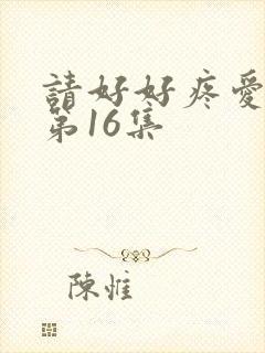 请好好疼爱里面第16集
